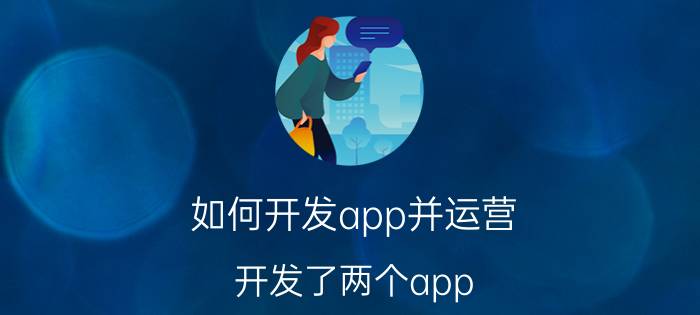 如何开发app并运营 开发了两个app，应该怎么运营呢？